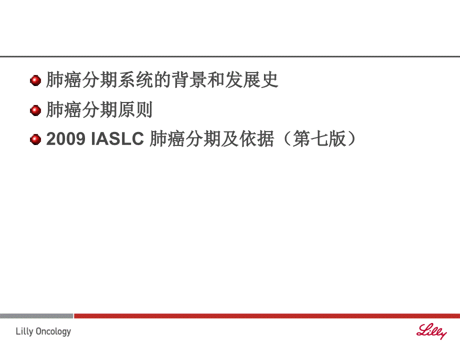 iaslc国际肺癌分期第_第2页