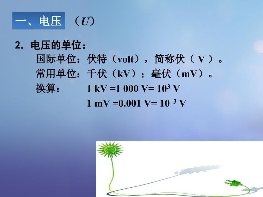 2017年秋九年级物理全册16.1电压精品课件新版新人教版_第5页