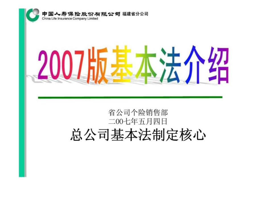 2007版基本法介绍_第1页