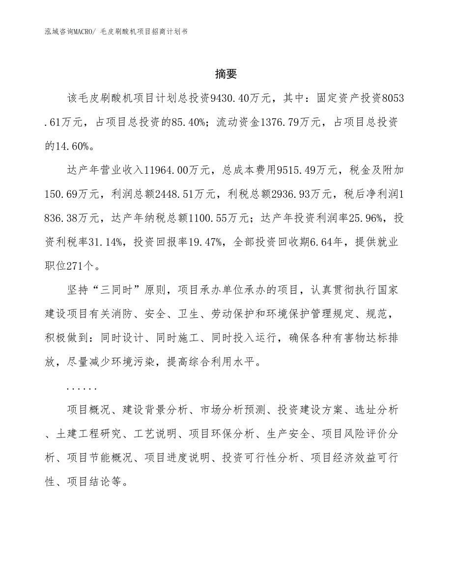 毛皮刷酸机项目招商计划书_第2页