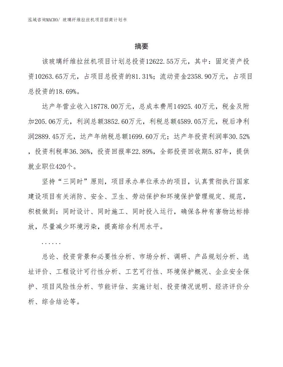 玻璃纤维拉丝机项目招商计划书_第2页