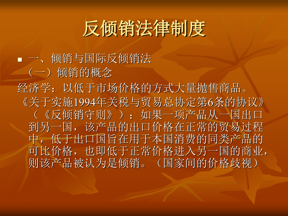 《反倾销、反补贴法》ppt课件_第2页