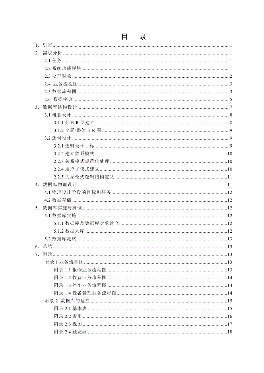 小区物业管理数据库设计_第3页