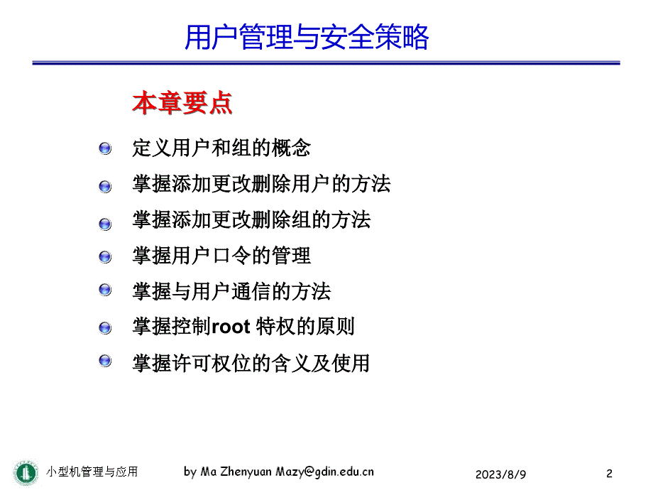 l4-用户管理与安全策略_第2页