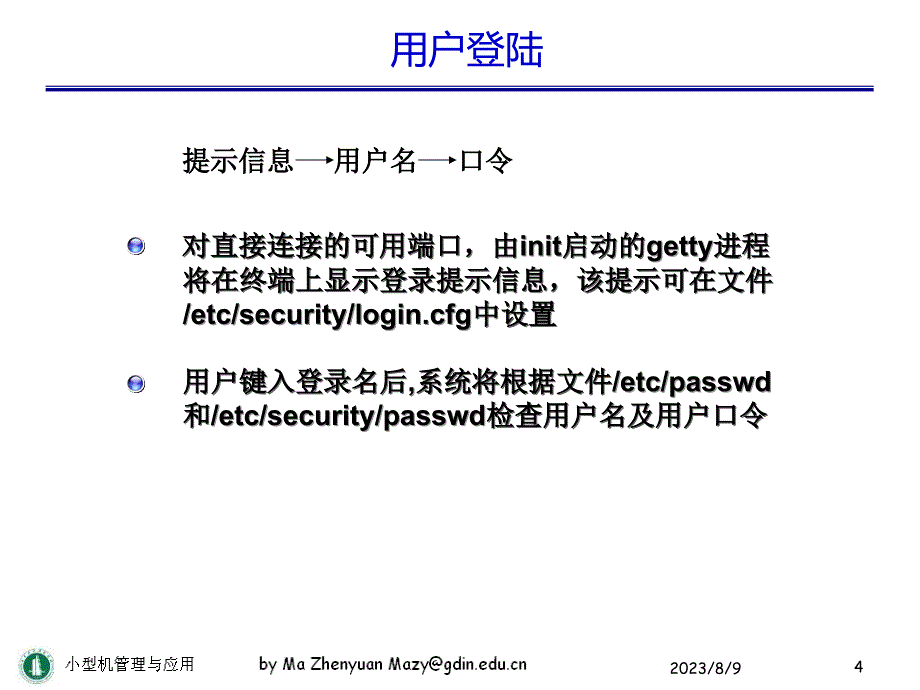 l4-用户管理与安全策略_第4页