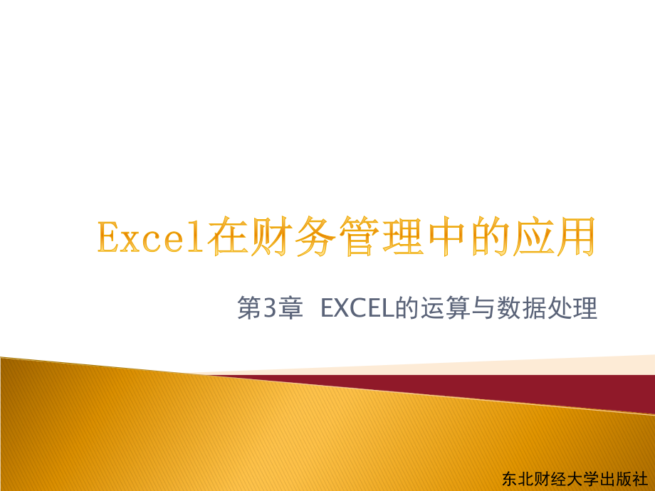 excel在财务管理中的运用第3章excel的运算与数据处理_第1页