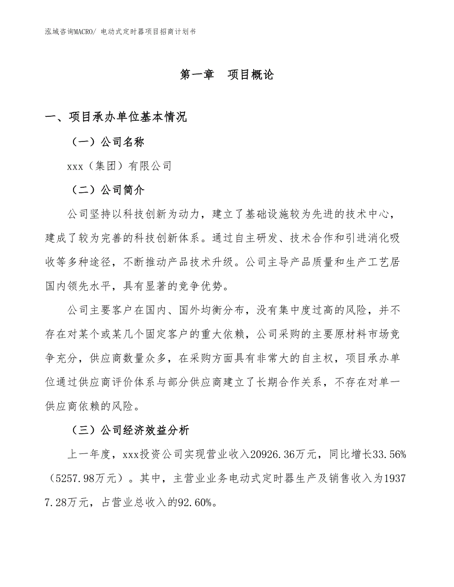 电动式定时器项目招商计划书_第4页