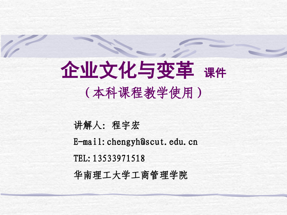 《企业文化与变革》ppt课件_第1页