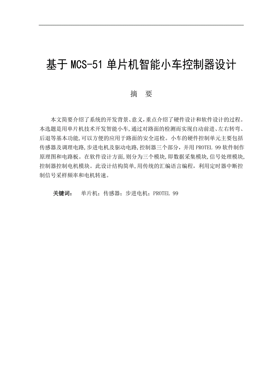 基于mcs-51单片机智能小车控制器设计_第1页