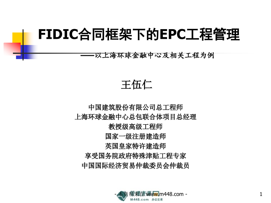 fidic合同框架下epc工程总承包管理培训教材》_第1页