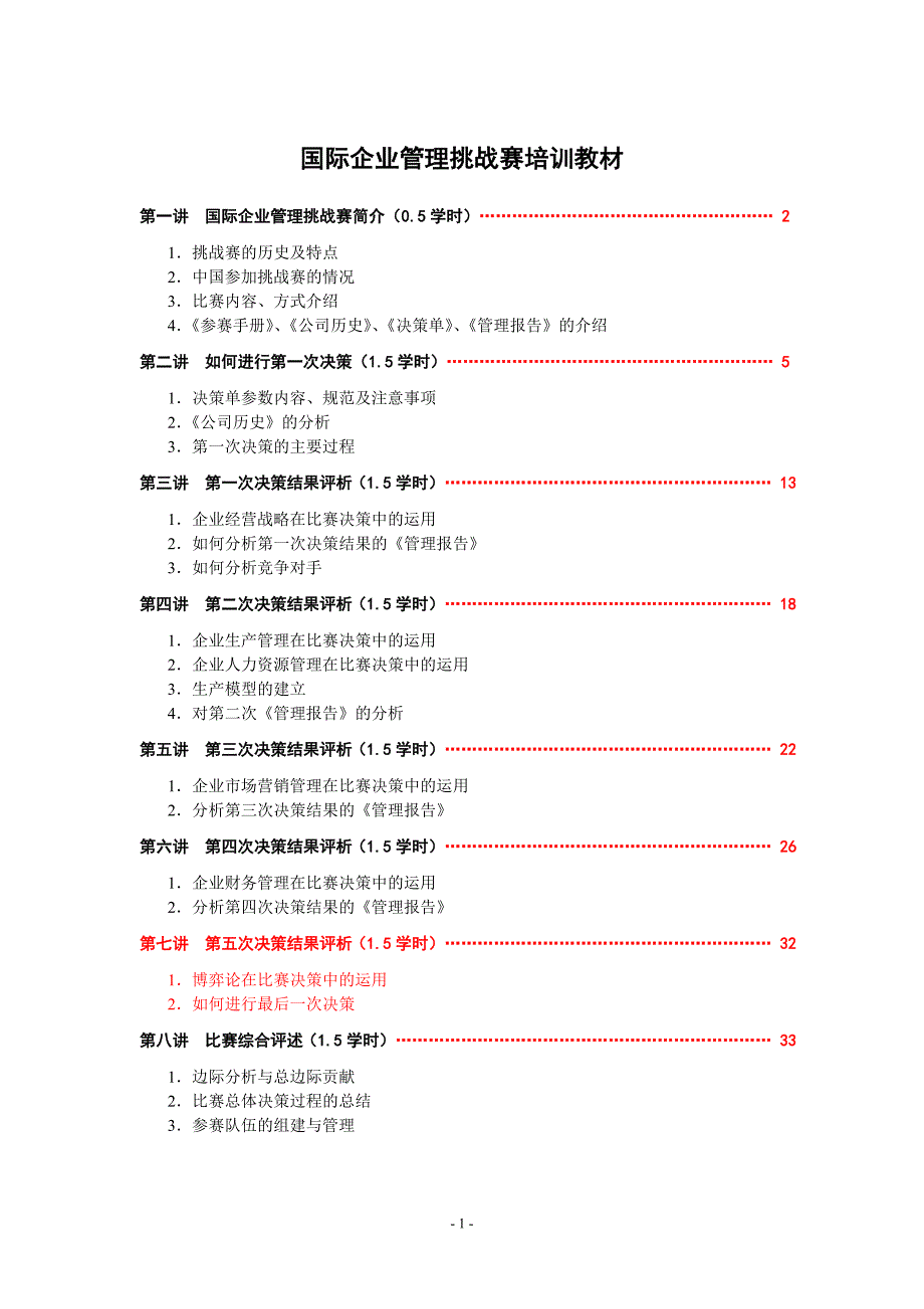 国际企业管理挑战赛培训教材20060613_第2页