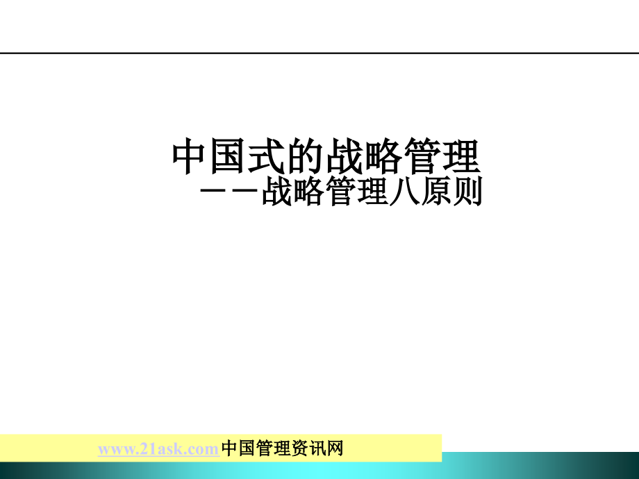 《中国式战略管理aa》ppt课件_第1页