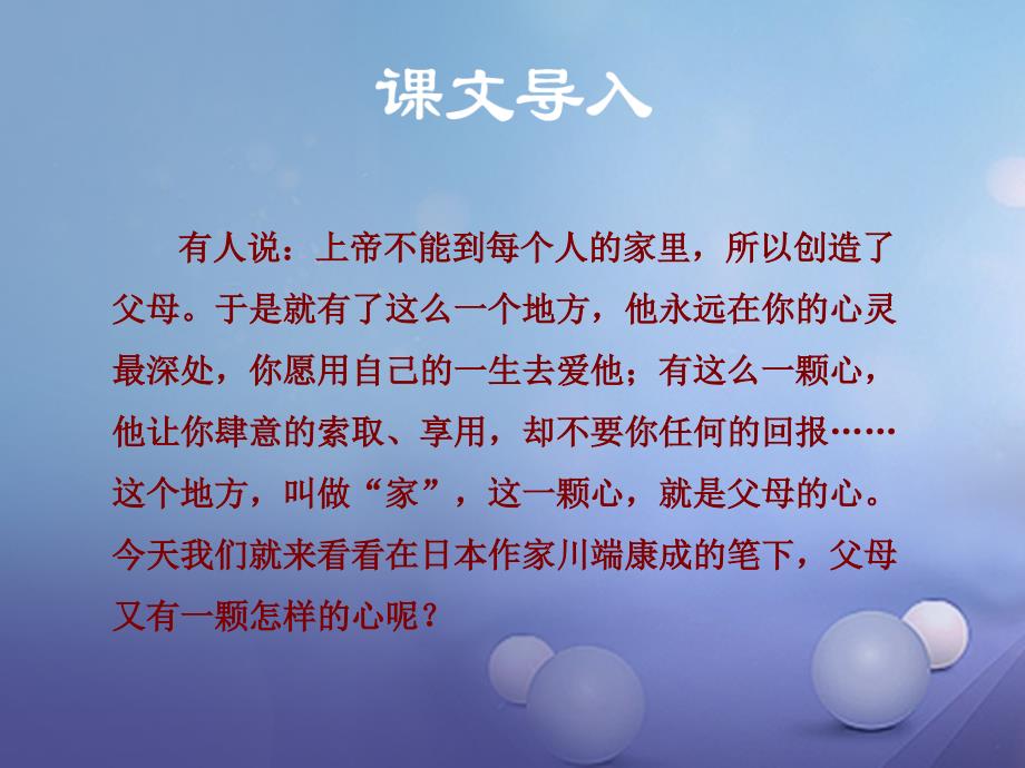 2017秋八年级语文上册3.13父母的心课件苏教版_第1页