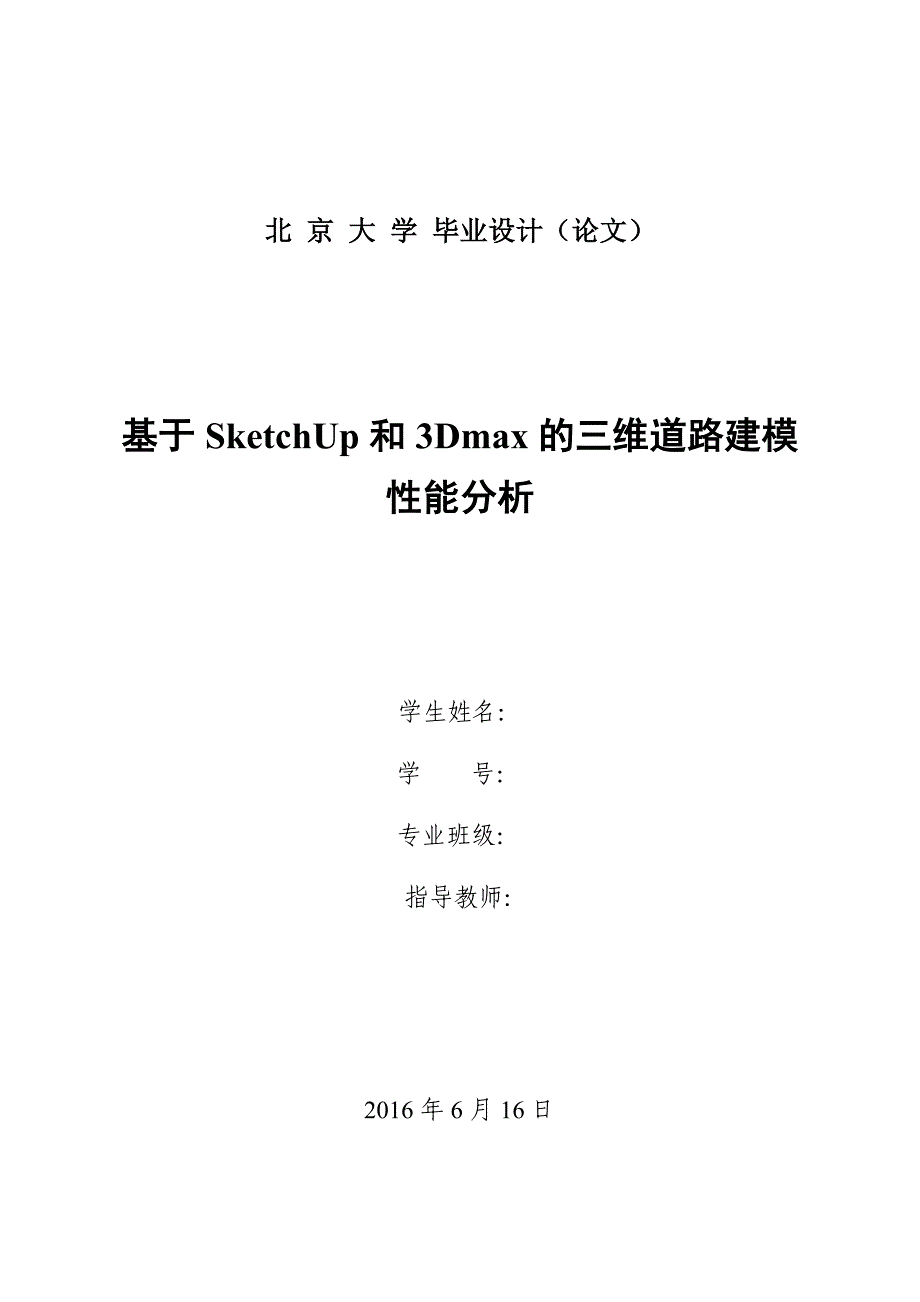 基于sketchup和3dmax的三维道路建模性能分析_第1页