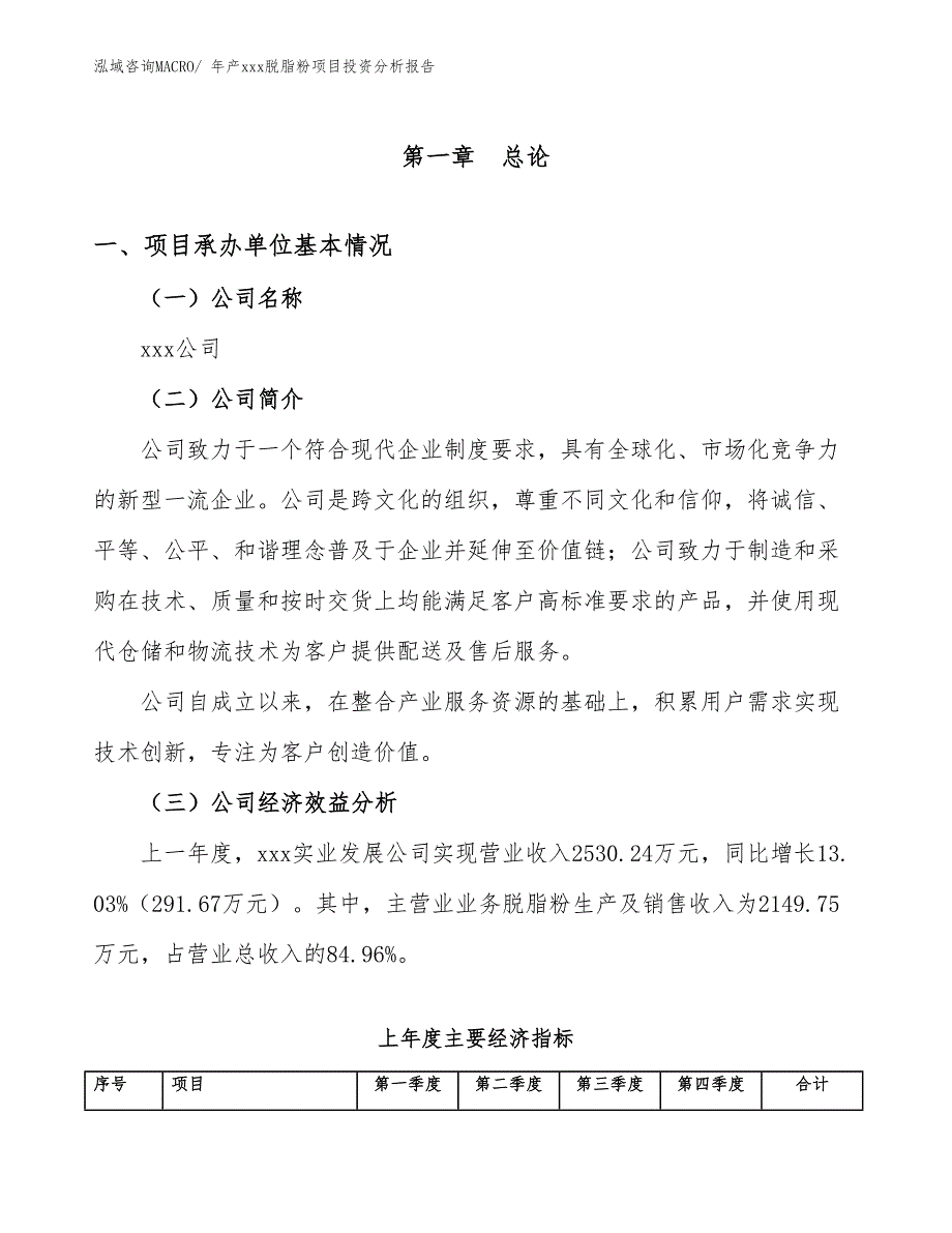 年产xxx脱脂粉项目投资分析报告_第4页