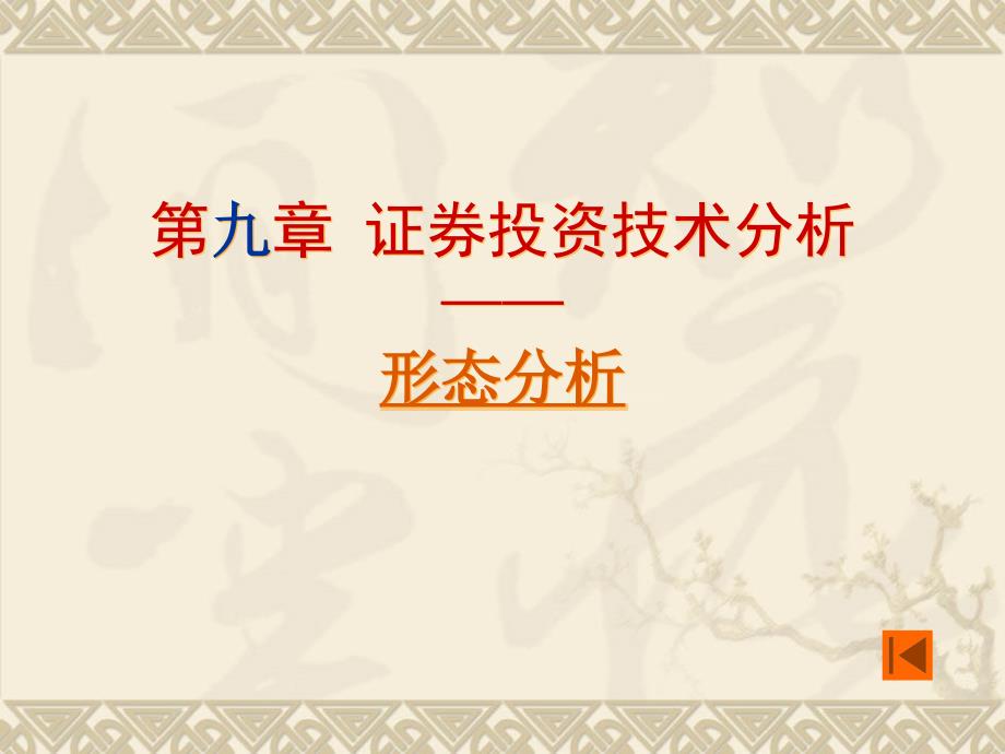inv09-3 technical analysis 形态_第1页