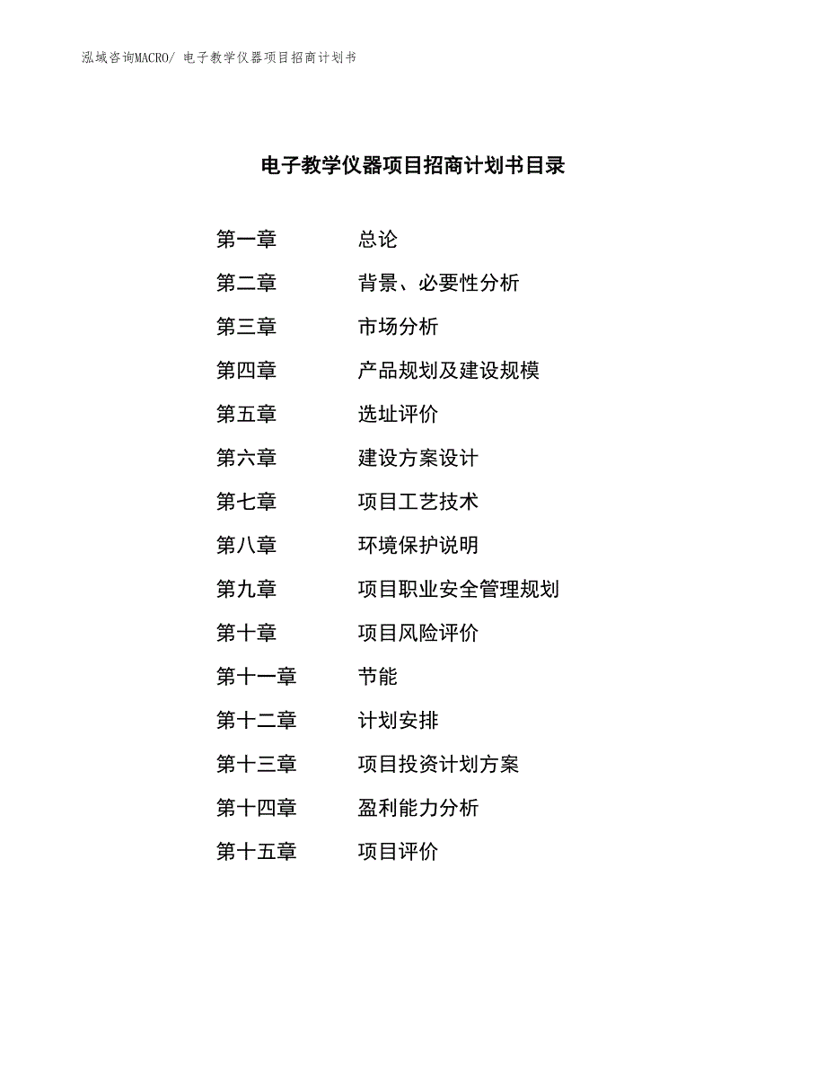 电子教学仪器项目招商计划书_第4页