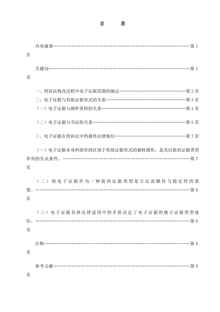 电子证据的法律定位_第2页