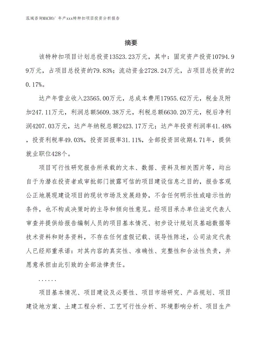 年产xxx特种扣项目投资分析报告_第2页