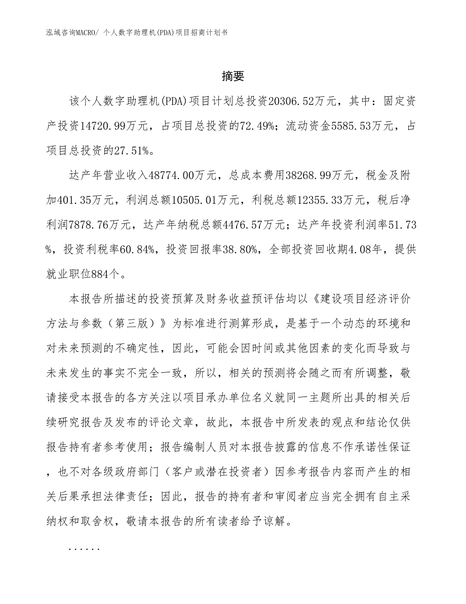 个人数字助理机(PDA)项目招商计划书_第2页