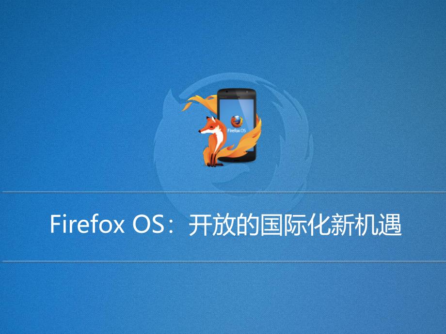 html5峰会-firefoxos：开放的国际化新机遇_第1页