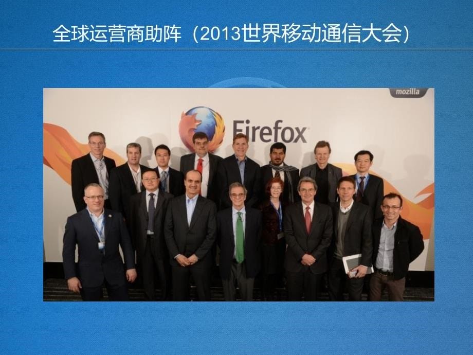 html5峰会-firefoxos：开放的国际化新机遇_第5页