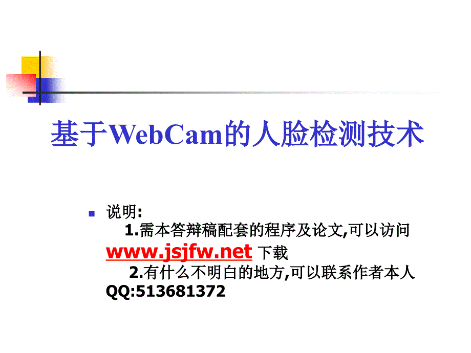 vc0007人脸识别技术设计及实现论文答辩_第1页