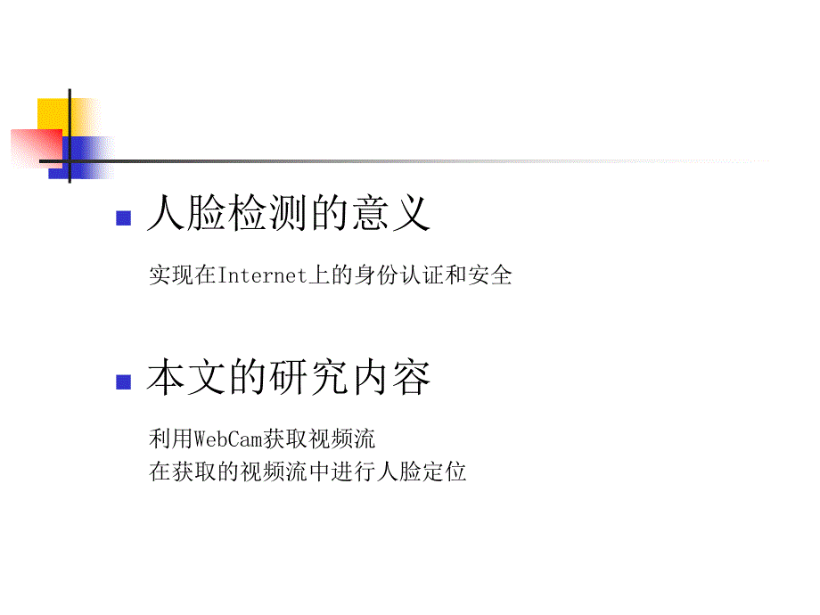 vc0007人脸识别技术设计及实现论文答辩_第3页