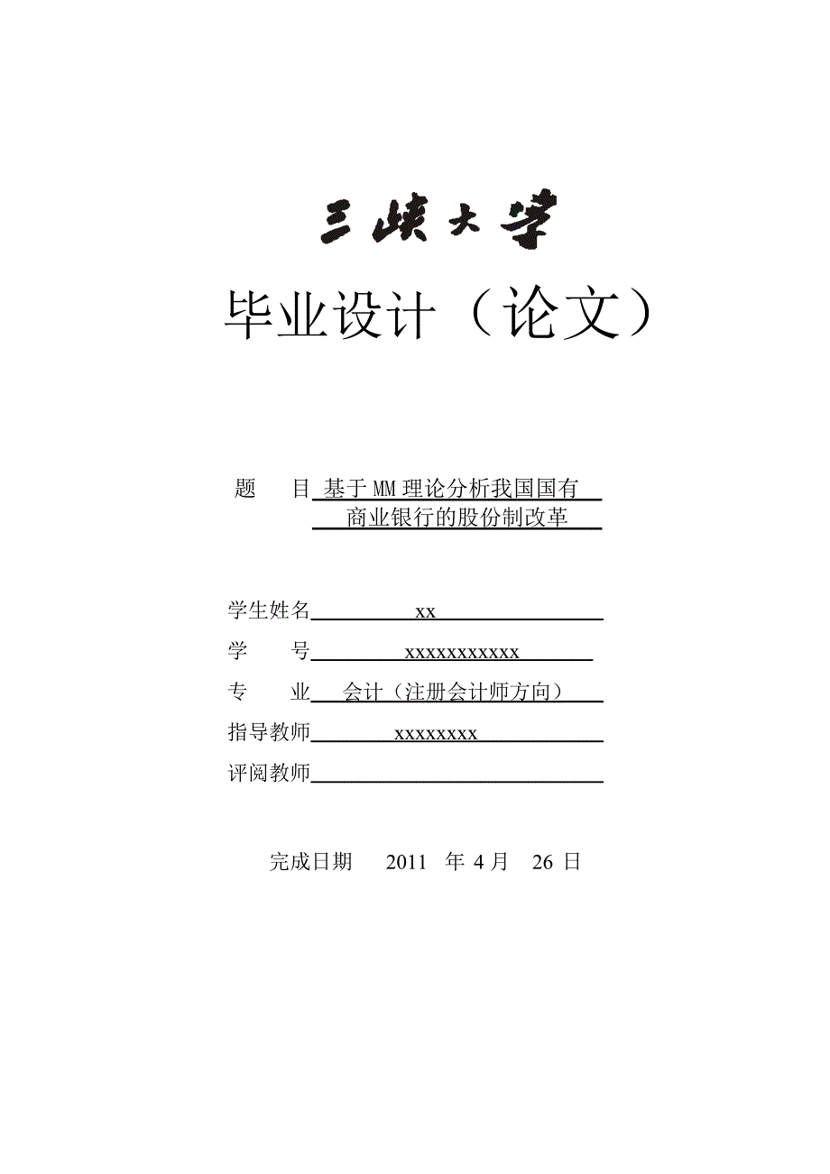 基于mm理论分析我国国有商业银行的股份制改革_第1页