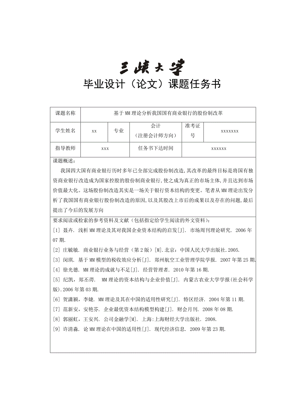 基于mm理论分析我国国有商业银行的股份制改革_第2页