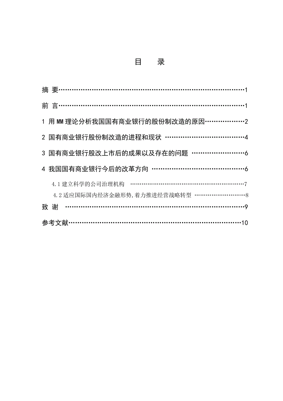 基于mm理论分析我国国有商业银行的股份制改革_第3页