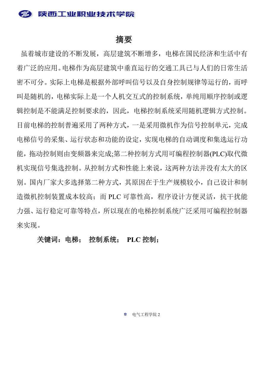 基于plc电梯调速控制系统的设计_第2页