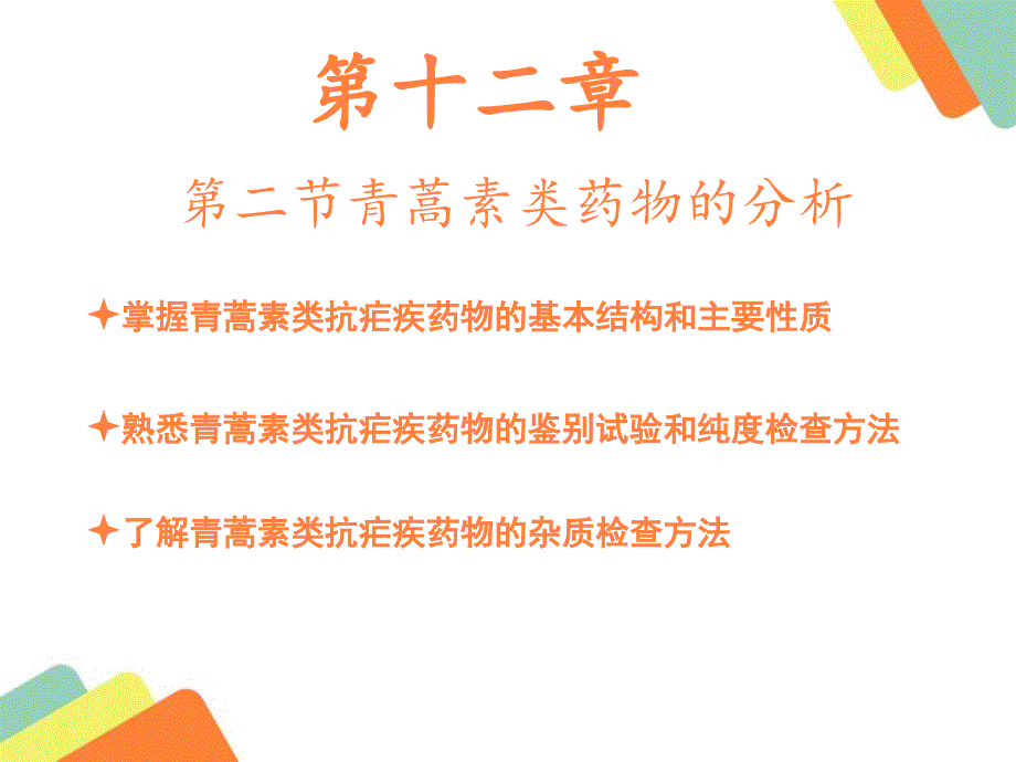 课件：青蒿素类抗疟药_第1页