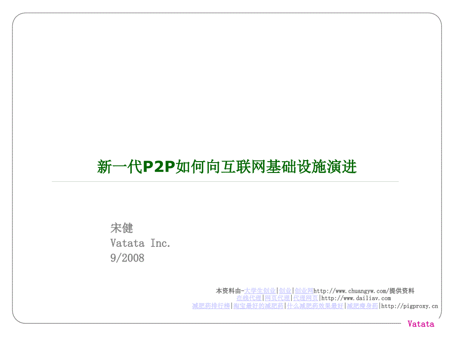 代p2p如何向互联网基础设施演进_第1页