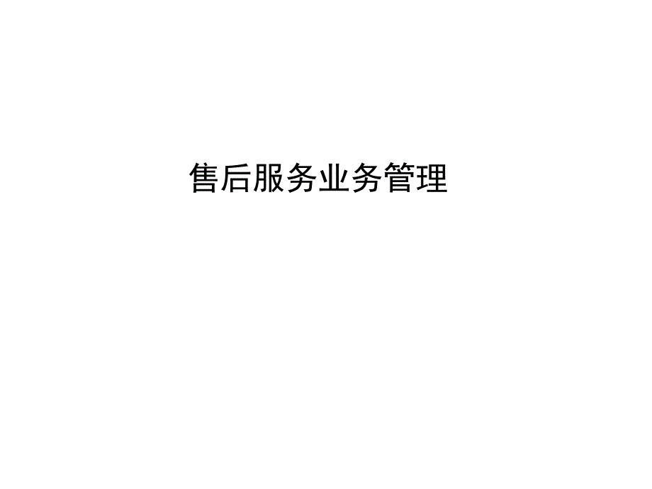 售后服务业务管理关键指标_第1页