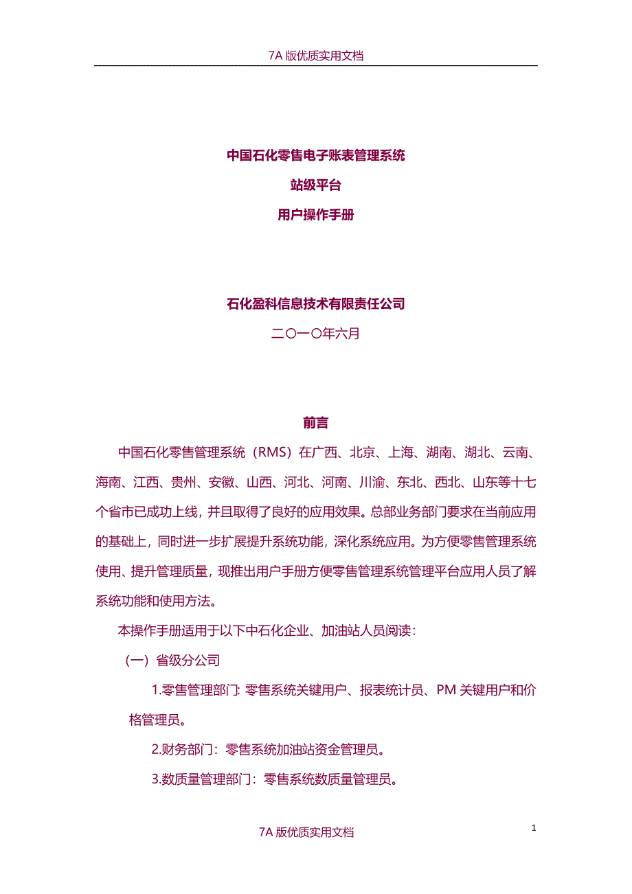 【5A版】中国石化零售电子账表管理系统站级平台用户操作手册_第1页
