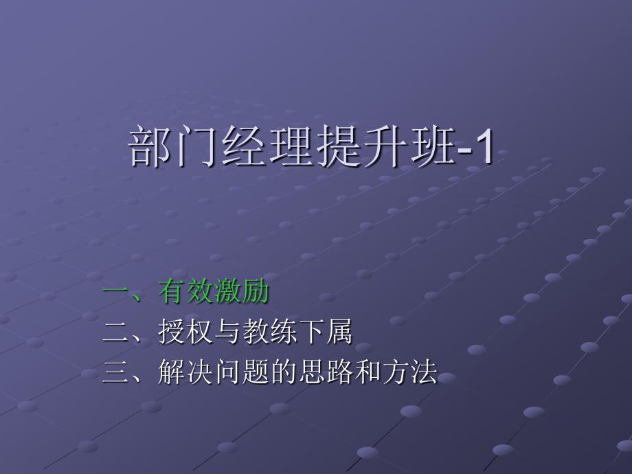 《部门经理提升班》ppt课件_第1页