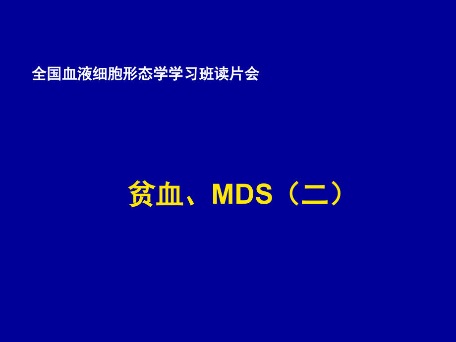 全国血液细胞形态学学习班读片会--贫血、mds1_第1页