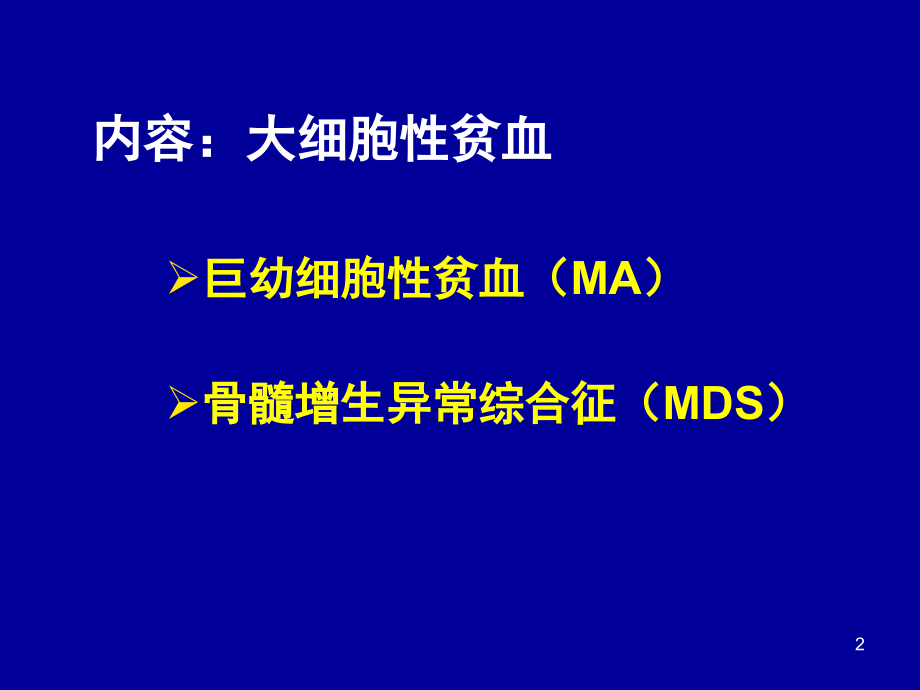 全国血液细胞形态学学习班读片会--贫血、mds1_第2页