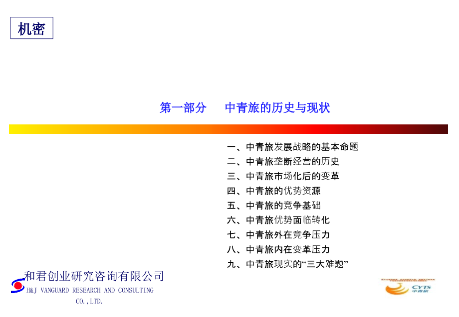 和君创业—中青旅发展战略研究报告定_第4页