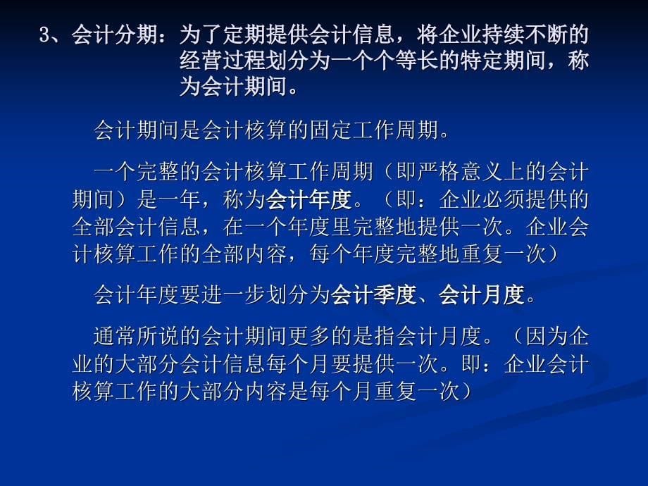 会计学)第二讲 会计核算理论基础_第5页