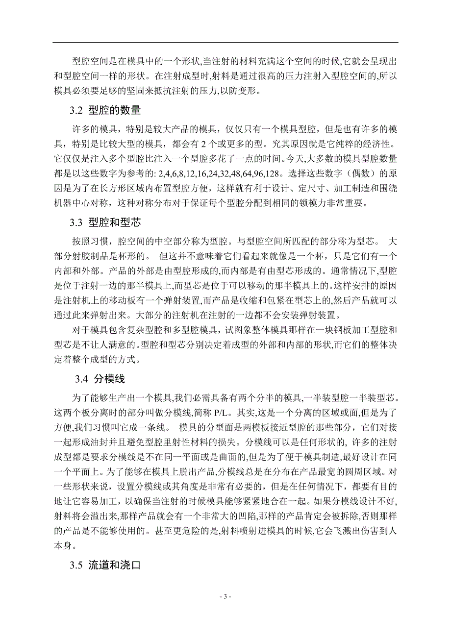 注射模具的介绍-毕业论文外文翻译_第3页