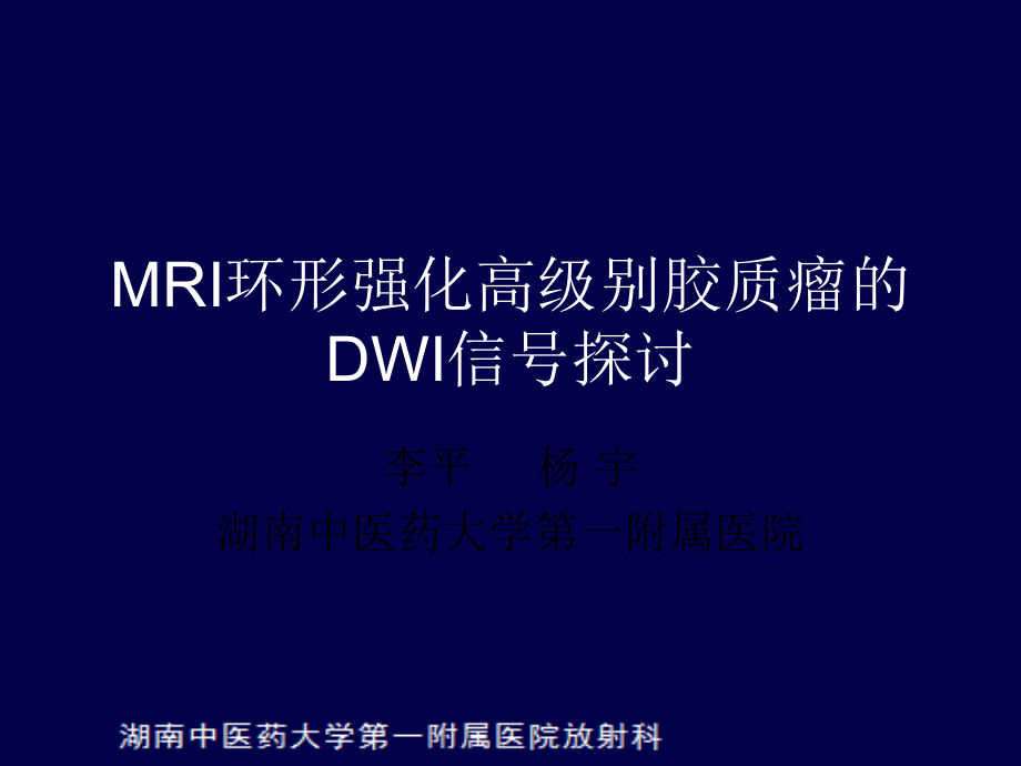 月mri环形强化的高级别胶质瘤的dwi信号探讨j-质量控制会株洲中医_第1页