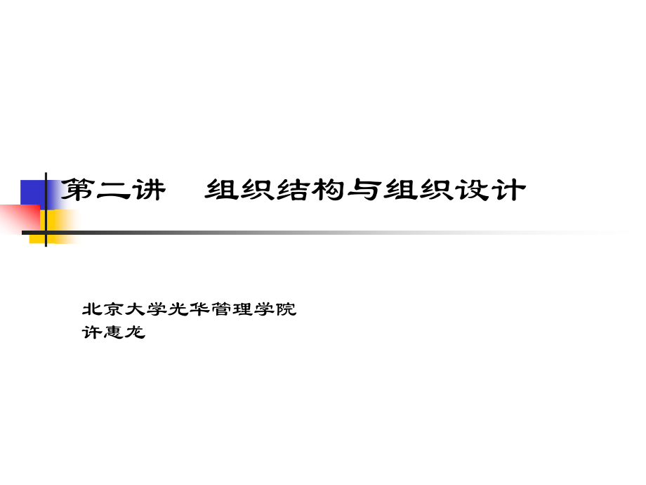 人力资源管理课件第二讲组织结构与组织设计_第1页