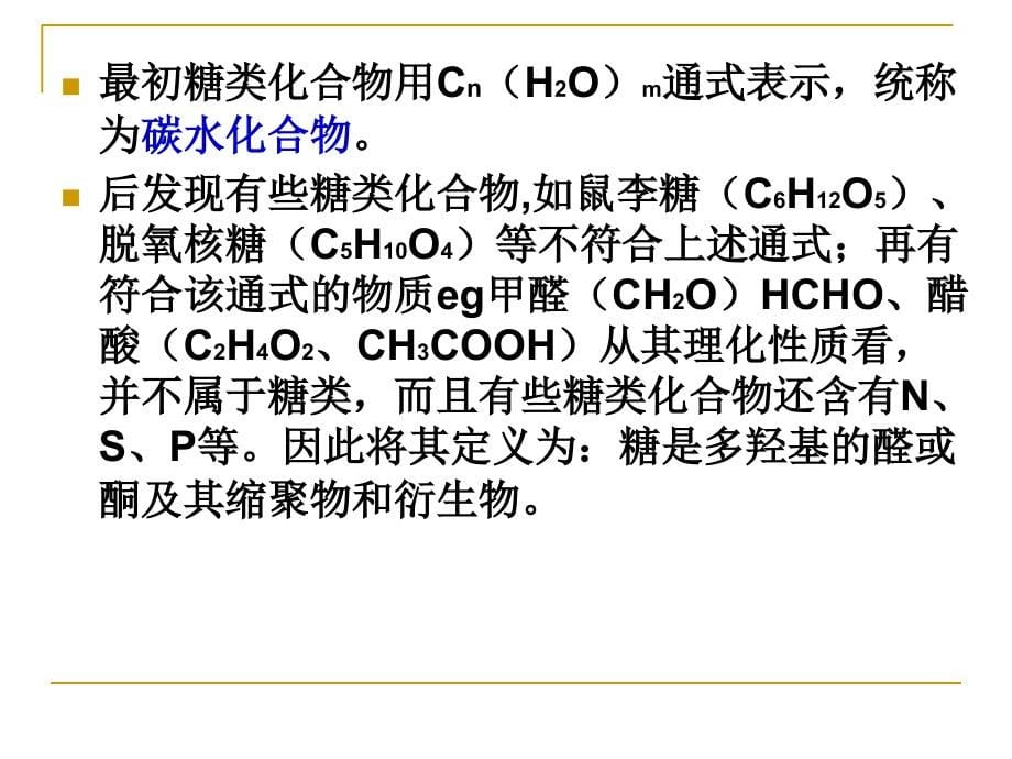 《糖类的化学》课件_第5页