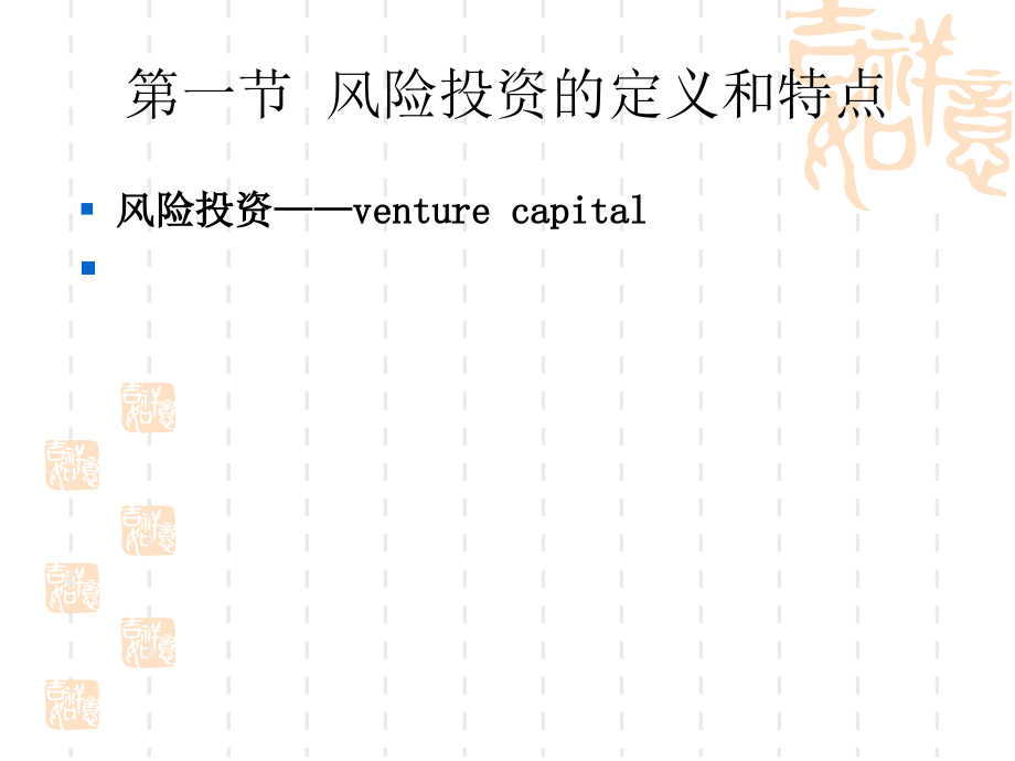 《风险投资导论》ppt课件_第3页