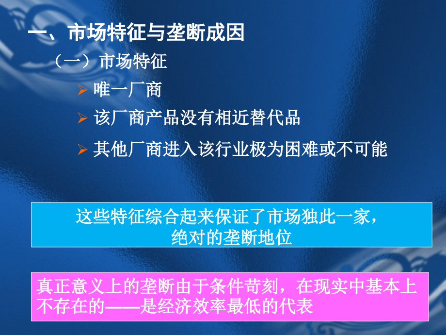 微观经济学第七章 不完全竞争市场_第4页