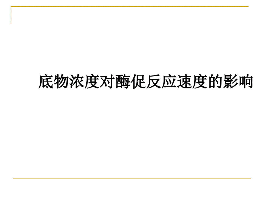 实验九底物浓度对酶促反应速度的影响_第1页