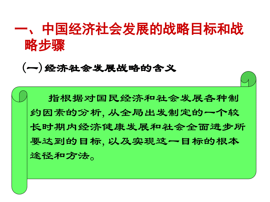 中国特色社会主义发展战略1_第3页