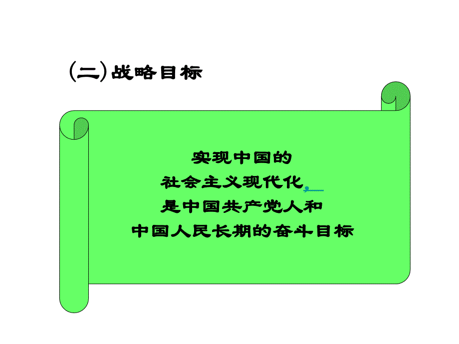 中国特色社会主义发展战略1_第4页